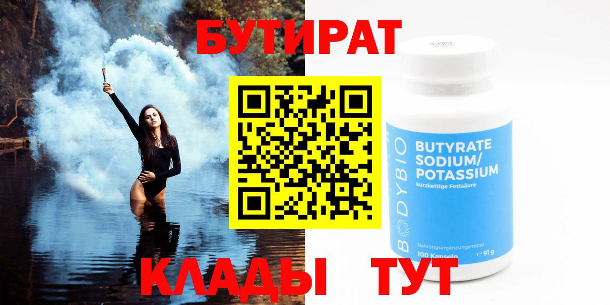 БУТИРАТ Butirat  БУТИРАТ  Тимашёвск  Вход с VPN 