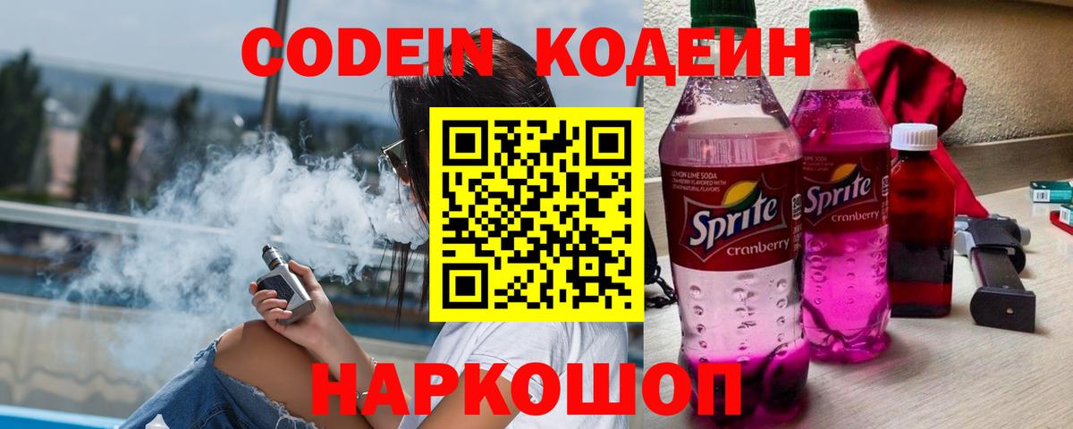 Codein Purple Drank  Вход с VPN  Тимашёвск  Codein напиток Lean (лин) 